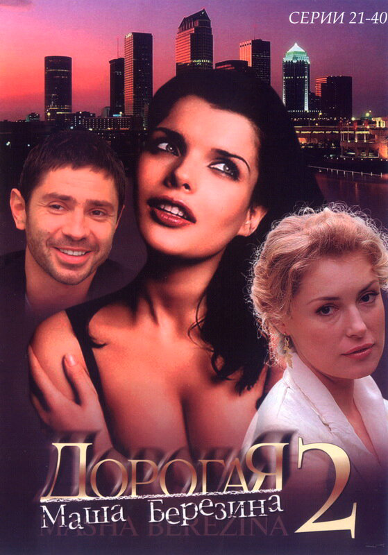 Дорогая Маша Березина (2004) - смотреть онлайн